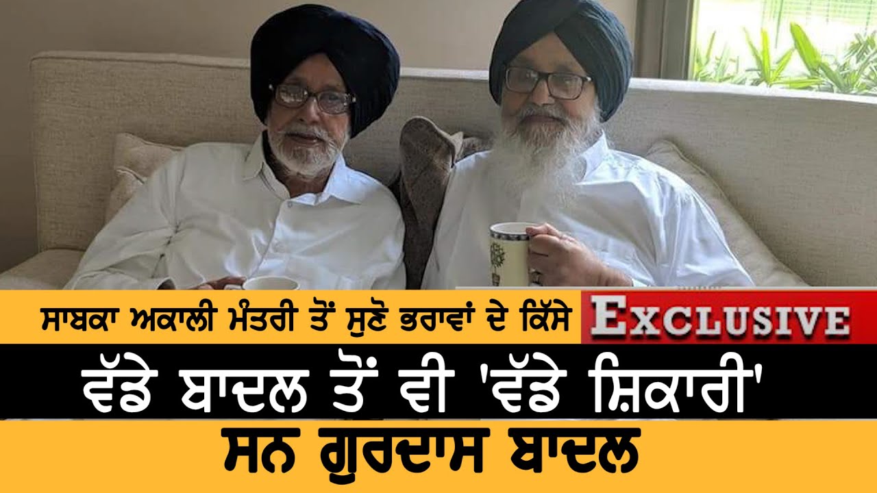 Parkash Singh Badal ਲਈ ਖੁਦ ਚੋਣ ਹਾਰੇ ਸਨ Gurdas Badal, ਸੁਣੋ ਪਾਸ਼-ਦਾਸ ਦੇ ਕਿੱਸੇ