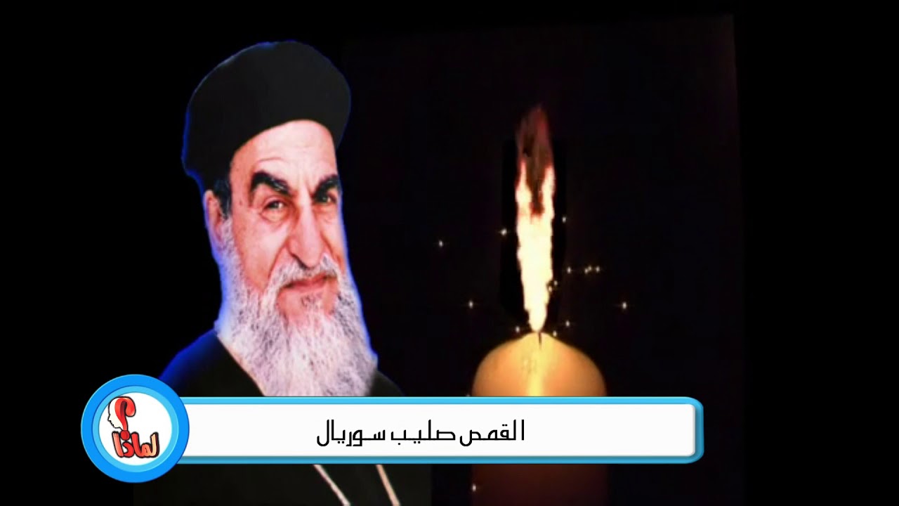 تمجيد القمص صليب سوريال رائد التكريس