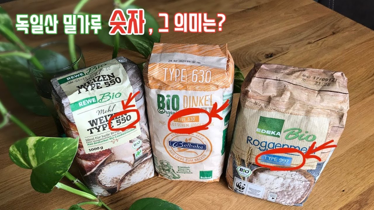 독일산 밀가루/ 타입의 숫자는 무었을 의미?/ 빵고모의 밀가루 이야기/ 독일일상