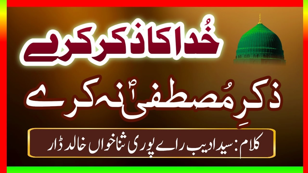 Khuda ka zikar kare zikar e Mustafa na kare | Khalid Dar |