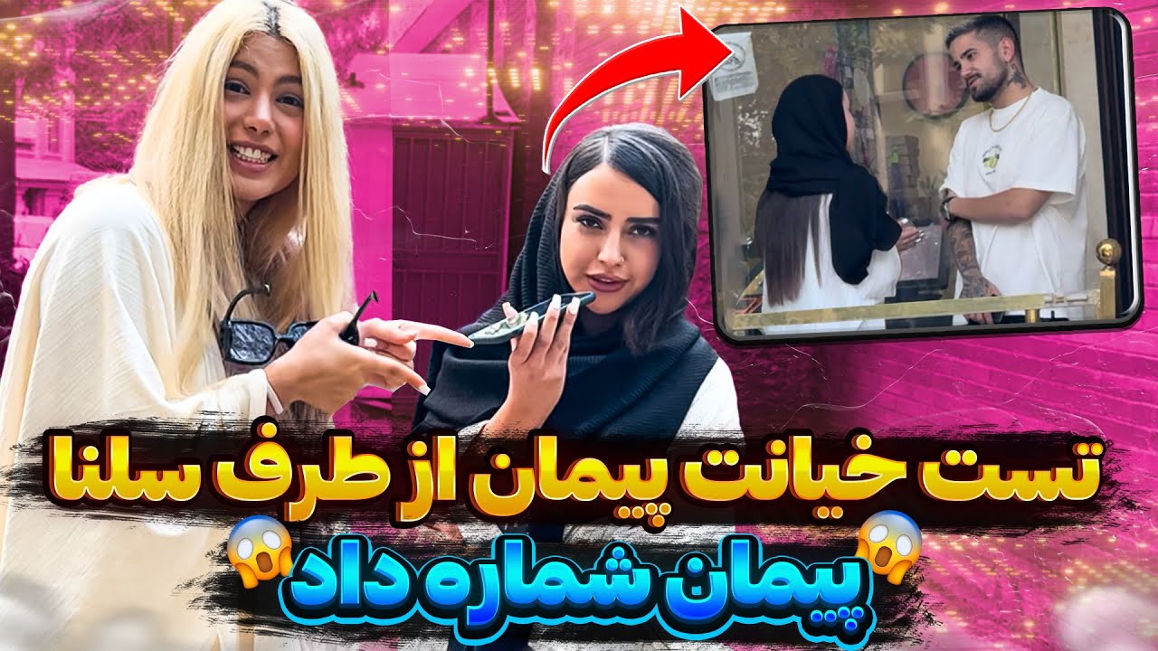 تست خیانت پیمان از طرف سلنا ! پیمان شماره داد😱