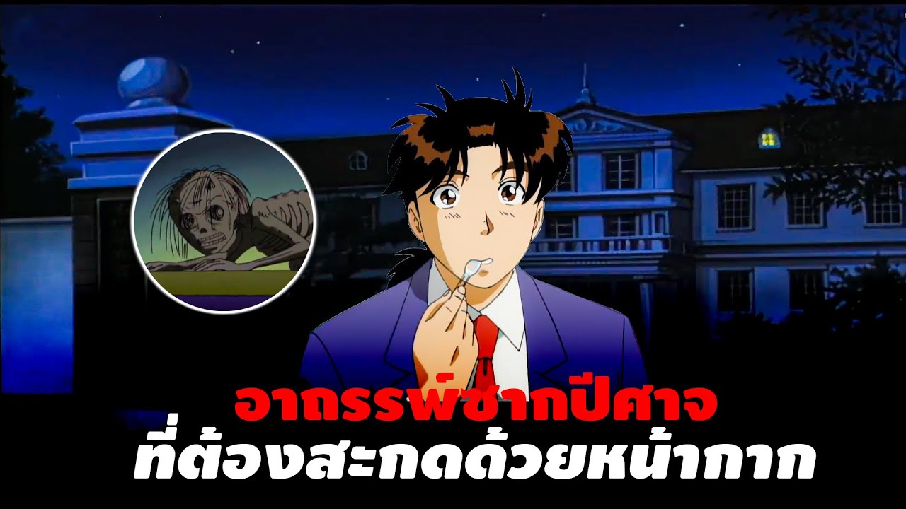 อาถรรพ์ซากปีศาจ | คดีฆาตกรรมตำนานปีศาจโหยหวน - Kindaichi