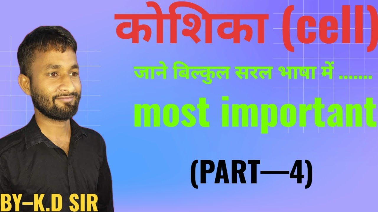 मानव कोशिका(Human cell)|BIOLOGY|BY-K.D SIR