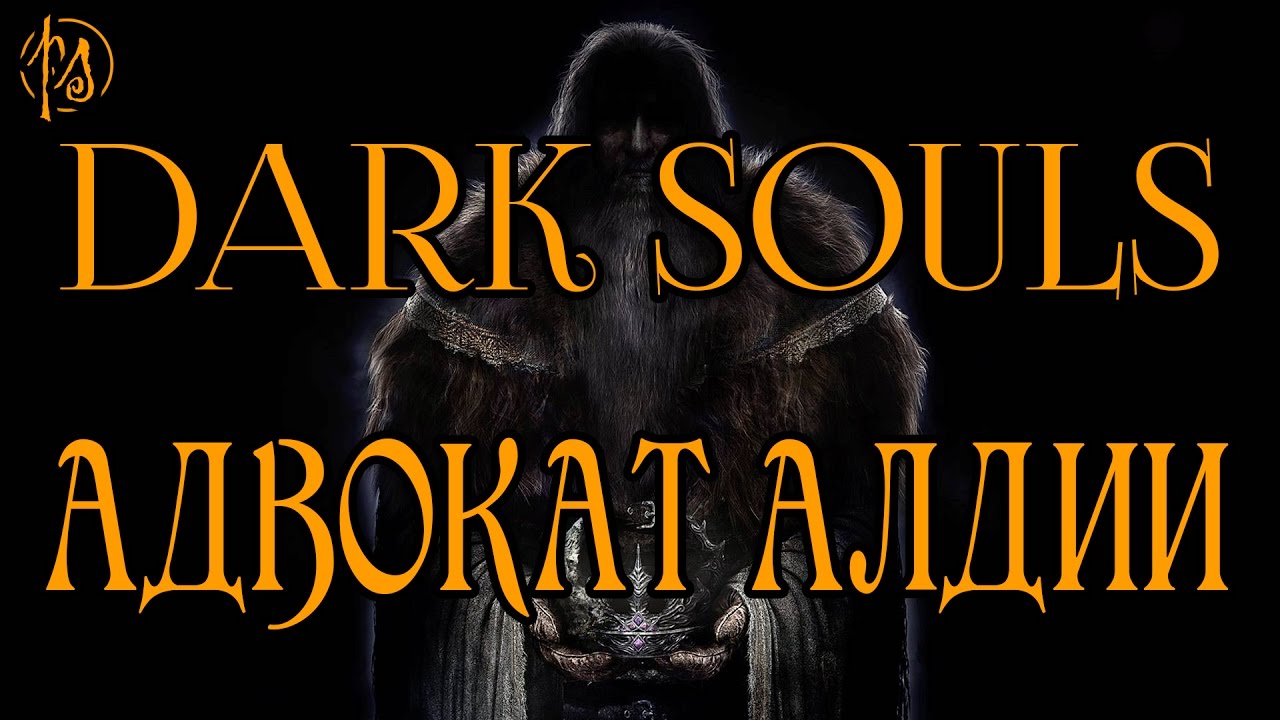 Dark Souls II. Адвокат Алдии | PostScriptum