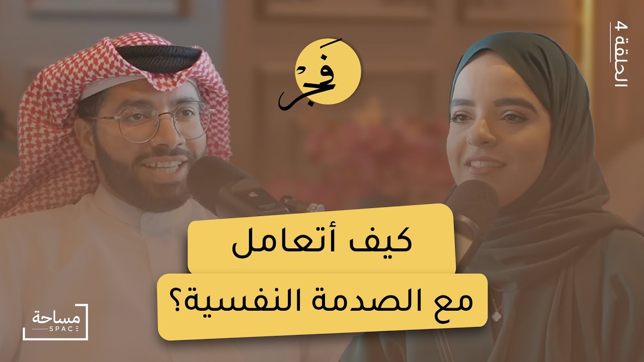 الصدمات النفسيّة | بودكاست فجر