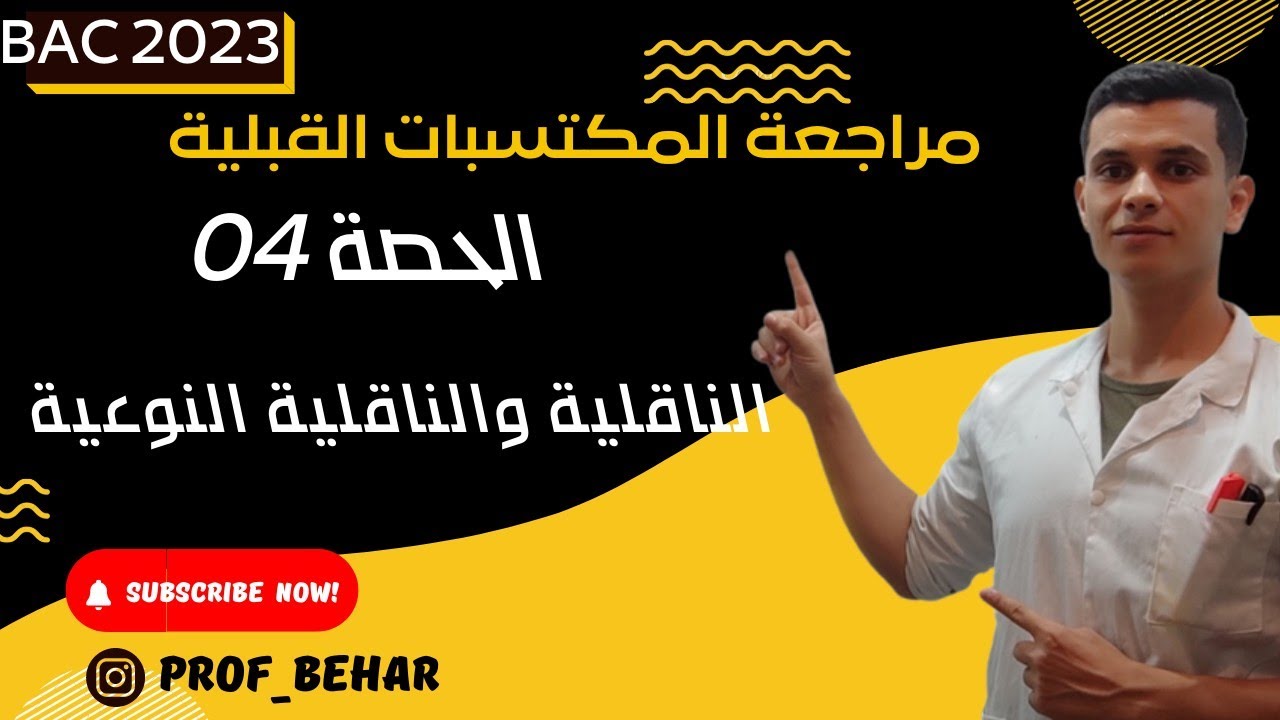 الحصة 04: الناقلية والناقلية النوعية