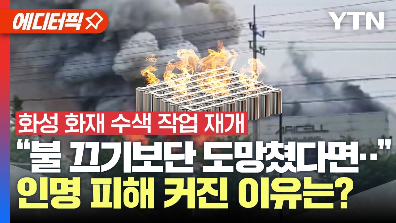 [에디터픽] 화성 공장 화재 수색 작업 재개, 