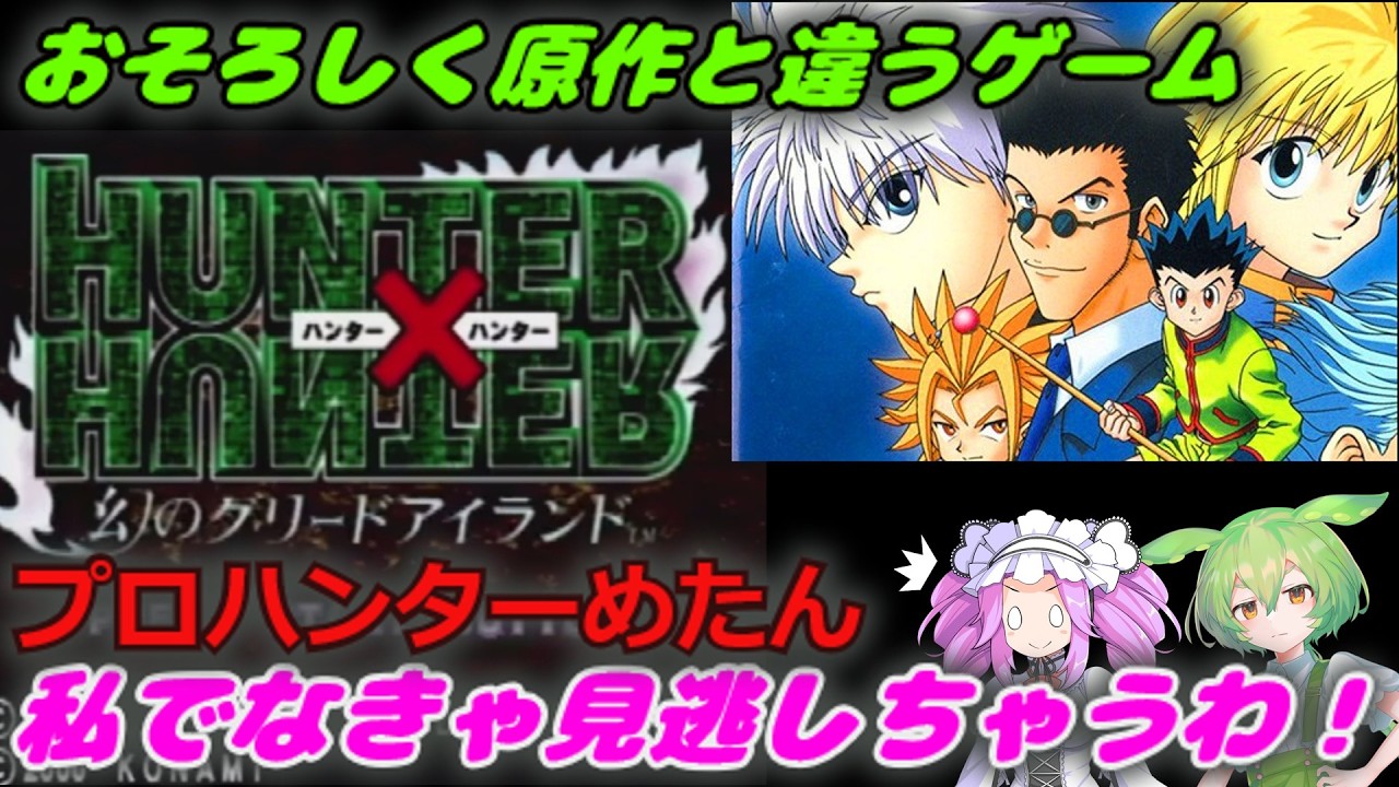 【プレステ】おそろしく原作と違うゲーム　私でなきゃ見逃しちゃうわ！　HUNTER×HUNTER　幻のグリードアイランド【HUNTER×HUNTER】