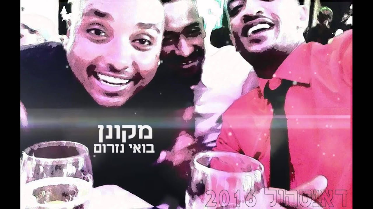 מקונן-בואי נזרום דאנסהול 2016
