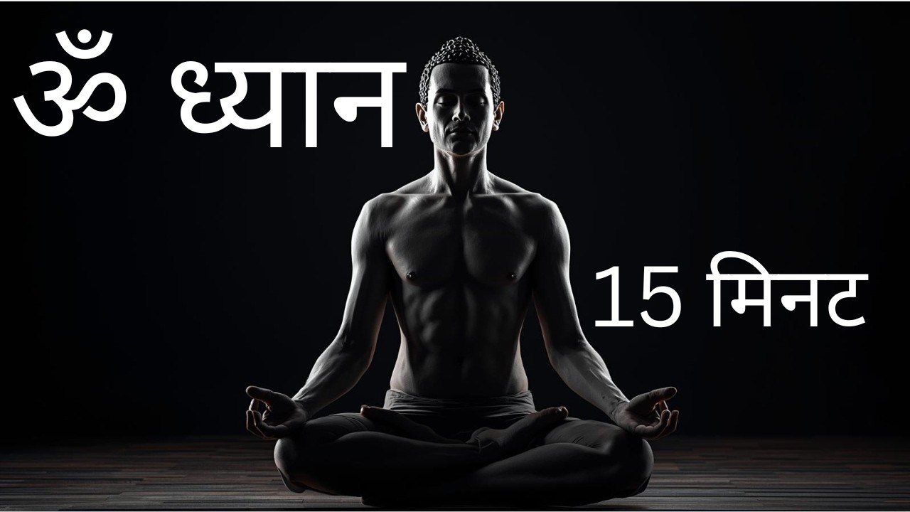 om ॐ ध्यान - 15 minutes