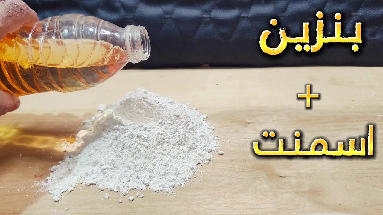هل تعلم ؟ ماذا يحدث للأسمنت لو ضفت له البنزين ؟؟ افكار شريف