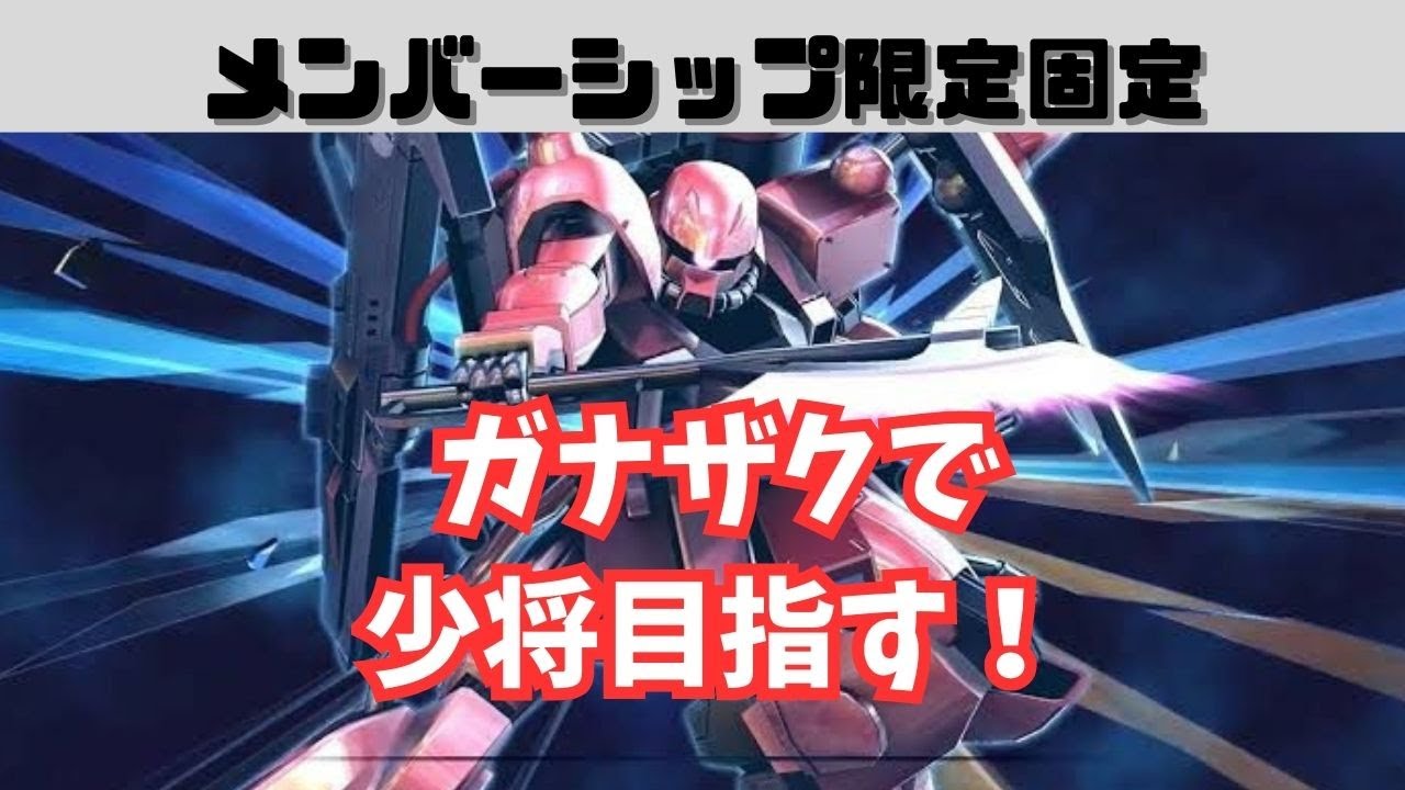 メンバーさんと固定配信【マキオン】ガナザクで少将目指す！マキオン配信！気軽にコメントしてね！