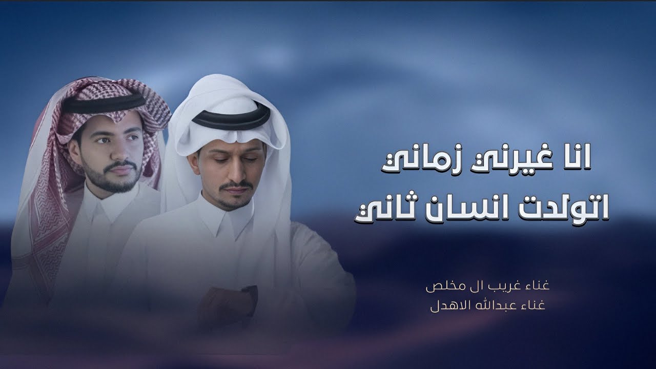 انا غيرني زماني اتولدت انسان ثاني | اداء غريب ال مخلص عبدالله الاهدل _ نسخة مسرعه 2026 حصريا 