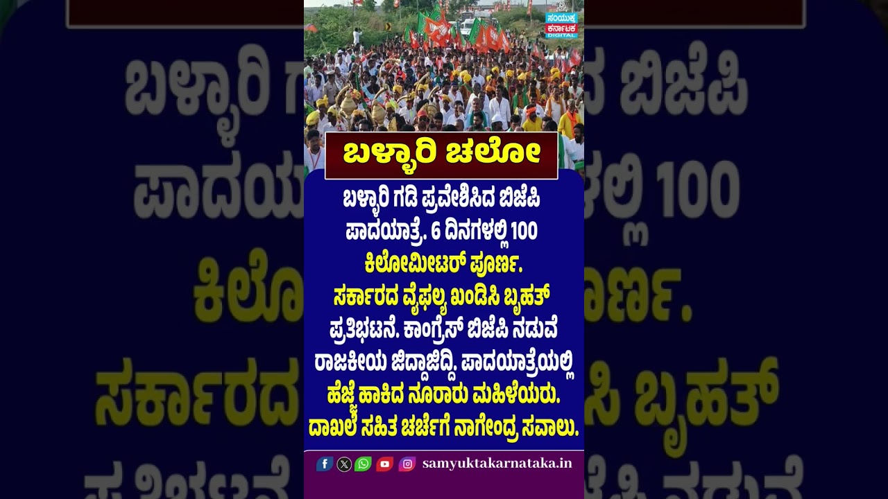 Ballari Chalo: BJP Padayatra Enters Ballari After 100 KM in 6 Days | Nagendra Issues Challenge | SK