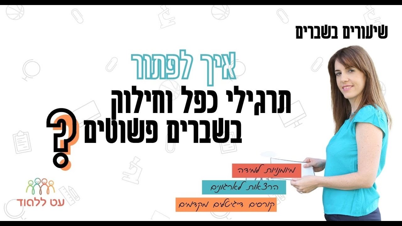 איך לפתור כפל וחילוק בשברים פשוטים – שלב אחרי שלב