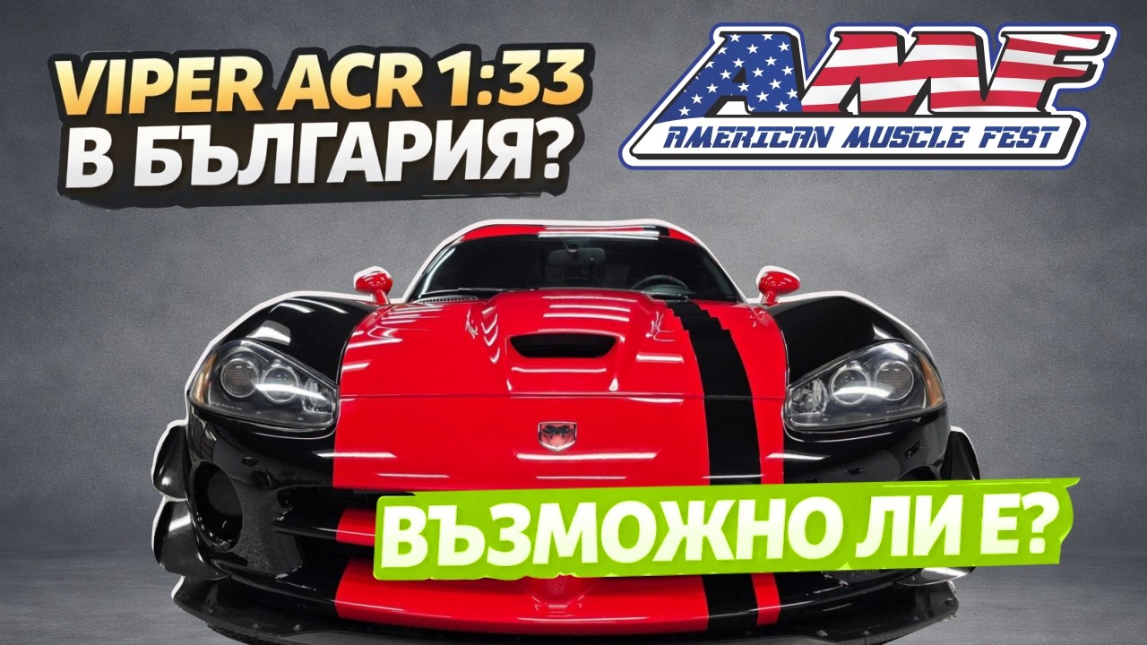 ЕДИНСТВЕН В БЪЛГАРИЯ: Dodge | Viper | ACR 1:33 Edition | SRT 10