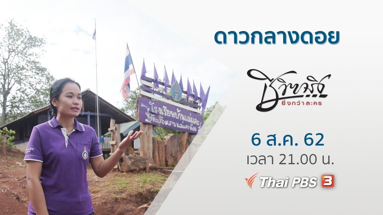 ดาวกลางดอย : ชีวิตจริงยิ่งกว่าละคร (6 ส.ค. 62)