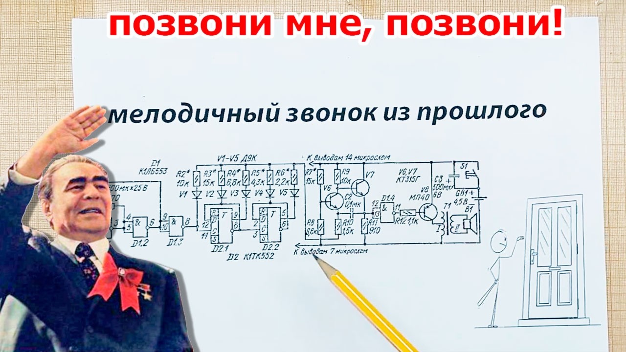 Как в СССР делали БЕЗ контроллеров ДВЕРНЫЕ ЗВОНКИ с интересным звуком