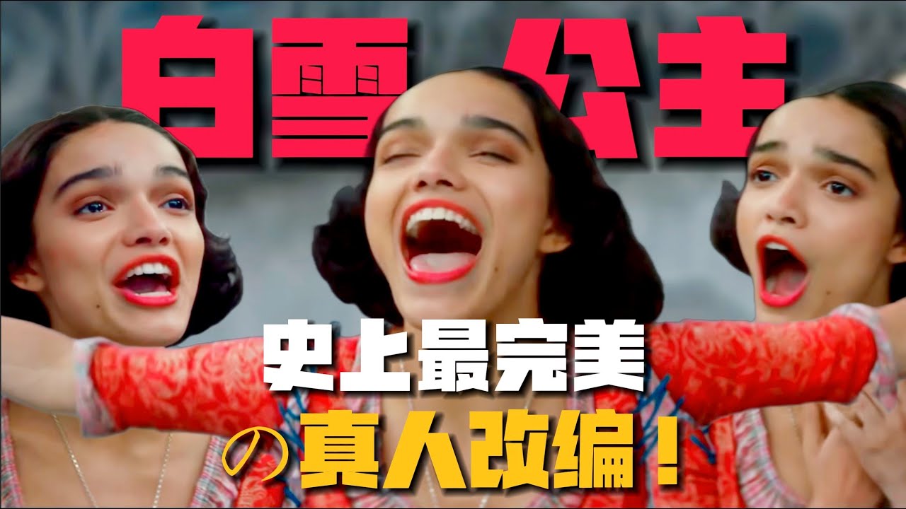 超高1.7分《白雪公主》被罵上熱搜？這明明是最美一版白雪公主！#白雪公主 #迪士尼 #搞笑