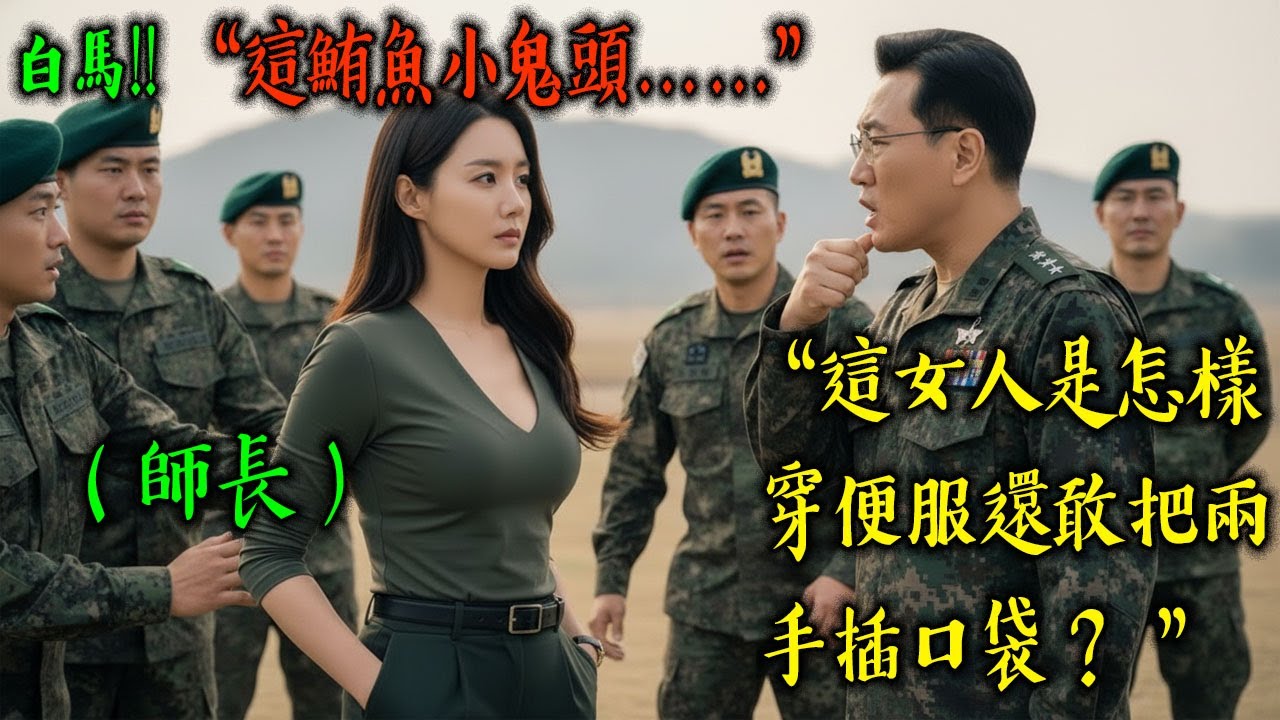 涼山特勤隊出身的最年輕女少將被陸軍上校調戲是「瘋婆娘」？衛兵哨前發生的史詩級打臉現場 「震撼教育」現場 | 人生故事 | 感動故事 | 有聲書 | 生活智慧 | 真實劇場