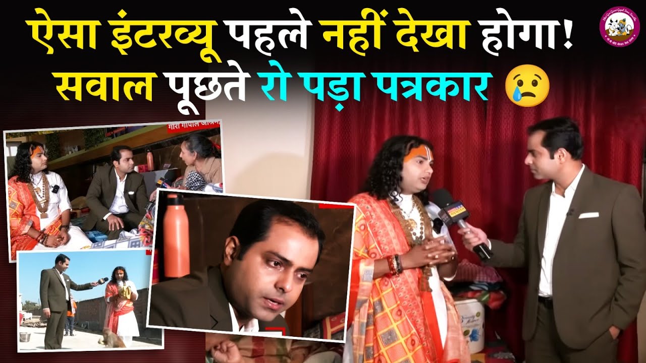 ऐसा इंटरव्यू पहले नहीं देखा होगा ! सवाल पूछते रो पड़ा पत्रकार 😢 |  श्री अनिरुद्धाचार्य जी महाराज