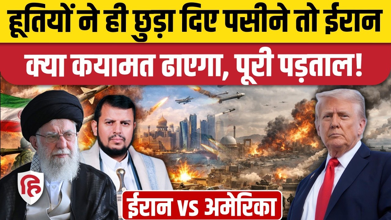 Iran America War पर उतारू Trump की फजीहत, Yemen Houthis Attack on F-16 Jet के खुलासे से हड़कंप