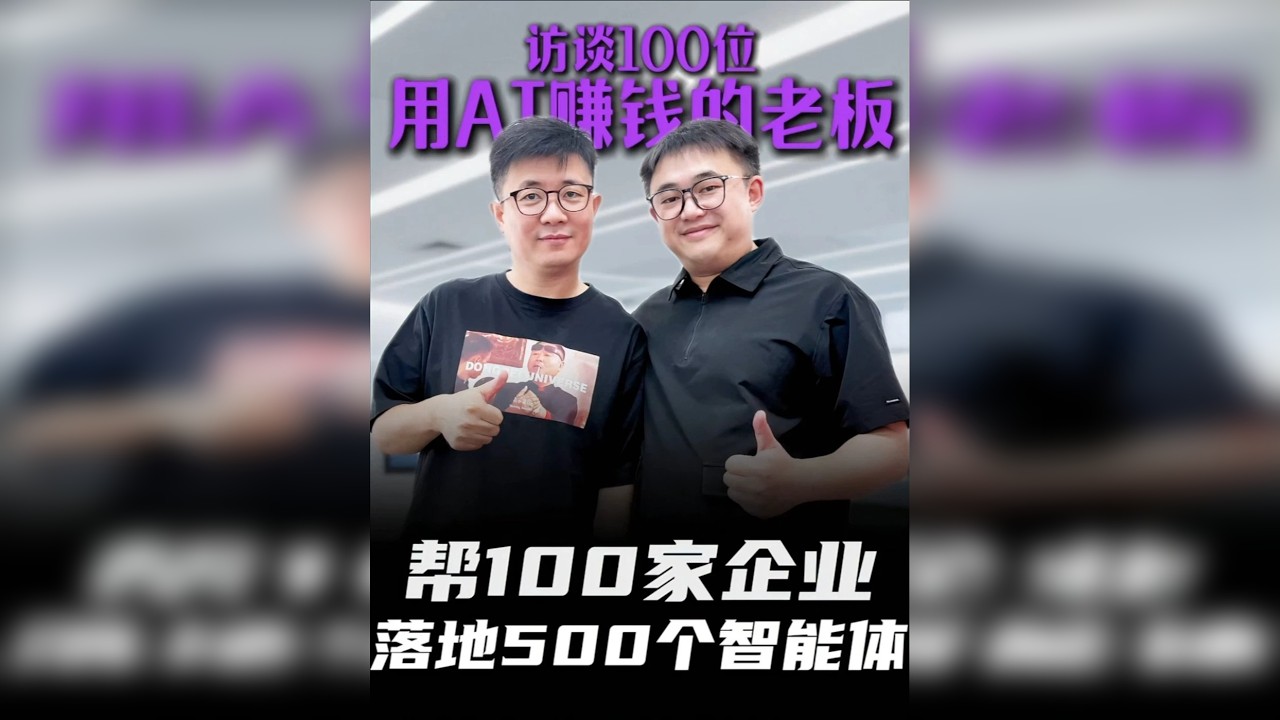 帮100家企业落地500个 智能体 访谈100位用AI赚钱的老板，本期嘉宾：智能体领域头部开发者——罗文。团队4个人，半年营收500万，看看他怎么用AI赚到钱！