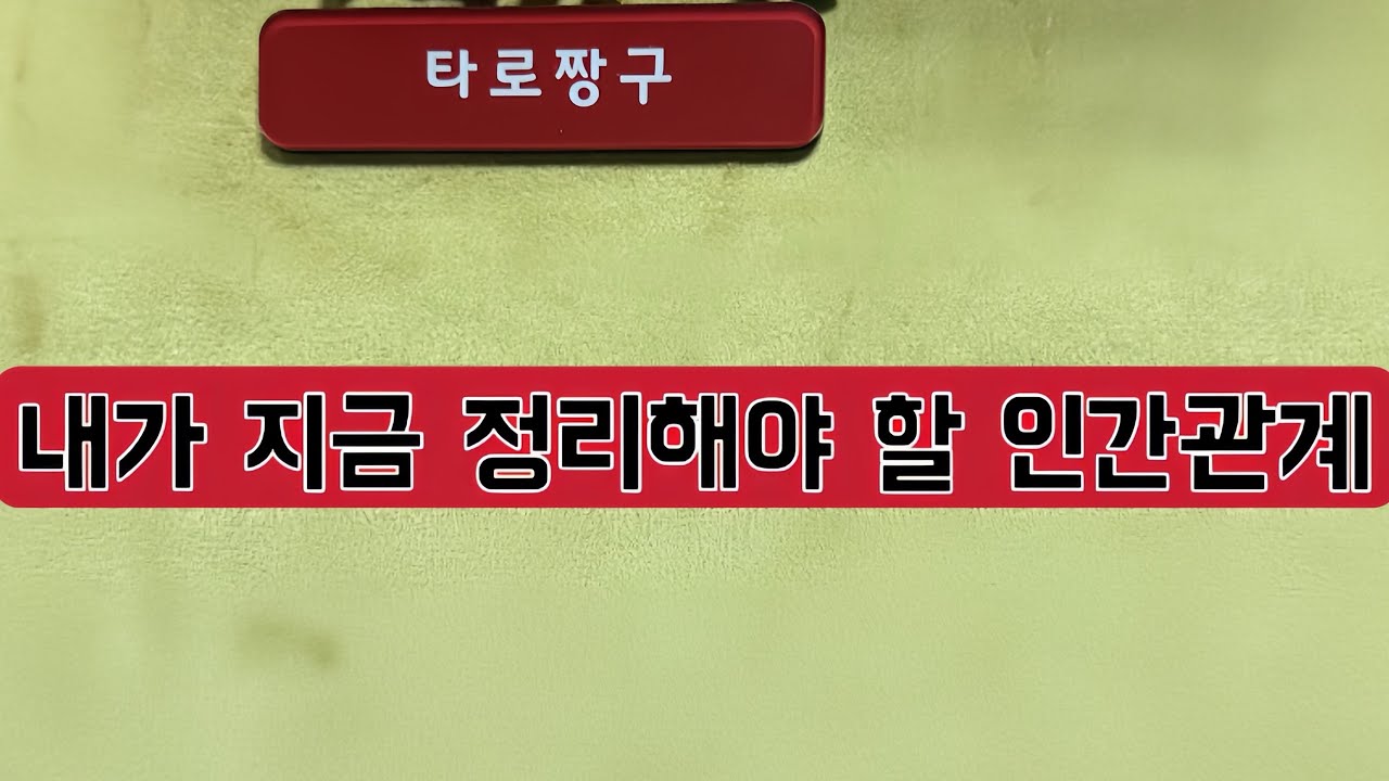 [타로짱구]지금 정리해야 할 인간관계.