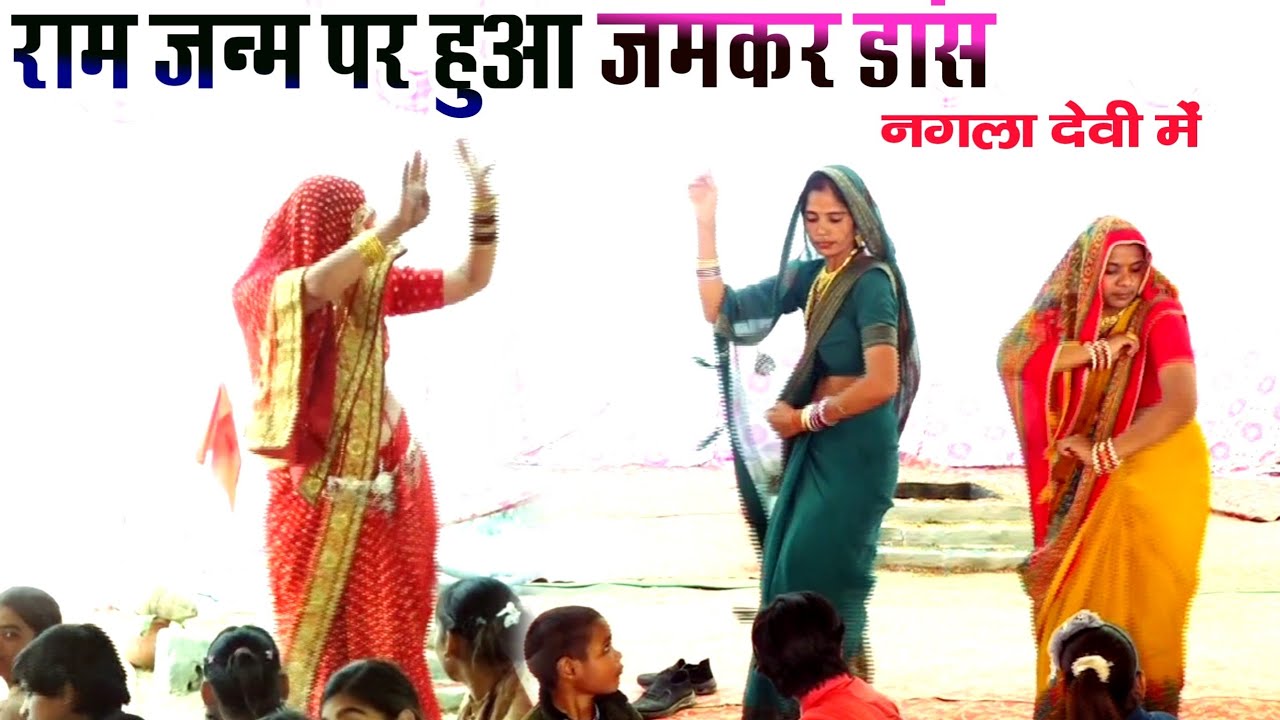 राम जन्म पर हुआ धमाकेदार डांस // नगला देवी पोस्ट बस्तरमऊ कासगंज // गायक मुकेश शास्त्री जी 