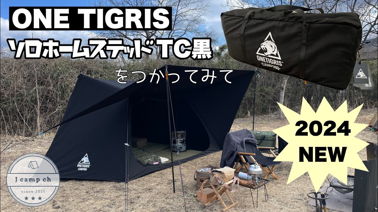 【44】2024新作！ONETIGRIS ソロホームステッドTCブラック！旧モデルから買い替えて感じたこと