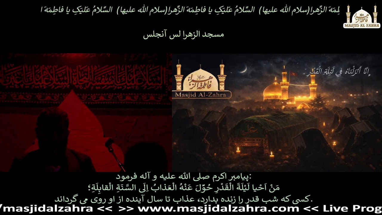 NIGHT OF Laylat al-Qadr 21th of  RAMADAN MASJID AL-ZAHRA  Ziyart Ashura03/10/2016