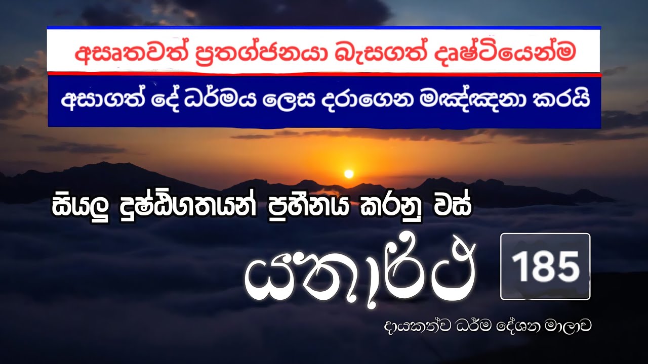 ශෘතවත් ආර්ය ශ්‍රාවකයා ධර්මය ධර්මය ලෙසවත් මඤ්ඤනා නොකරන්නේ කෙසේද? || යතාර්ථ දේශන මාලාව 185