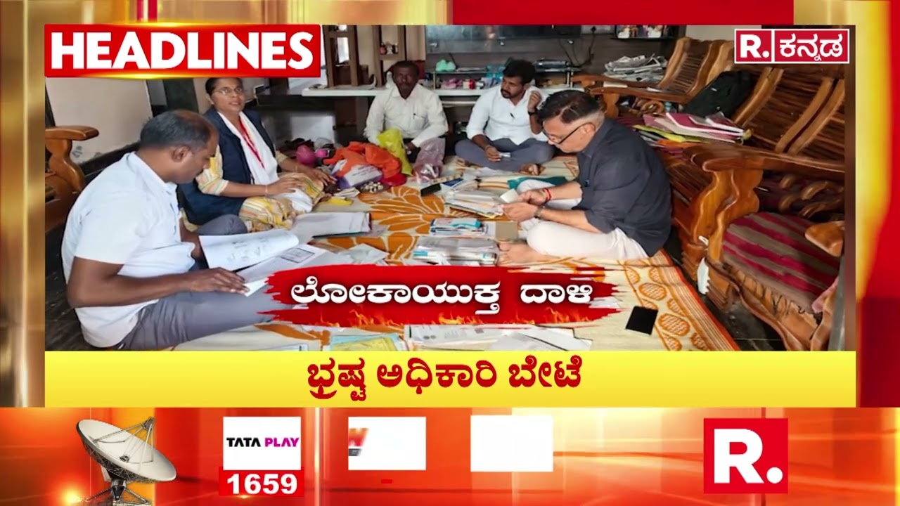 Republic Kannada Headlines 8AM(06-03-2026) ಸಿದ್ದರಾಮಯ್ಯ ದಾಖಲೆ ಬಜೆಟ್ - ಮುತ್ಯಾಗೆ ಪೊಲೀಸ್ ಗ್ರಿಲ್