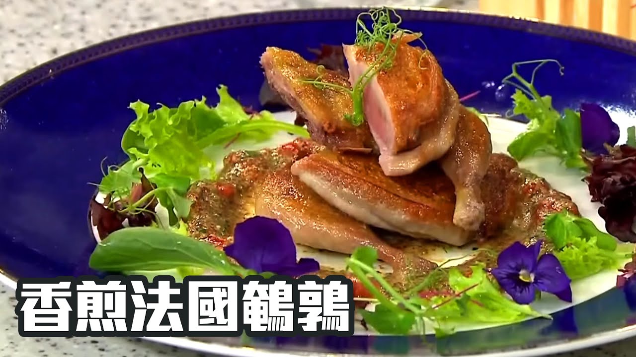 睇片學煮餸 | 香煎法國鵪鶉