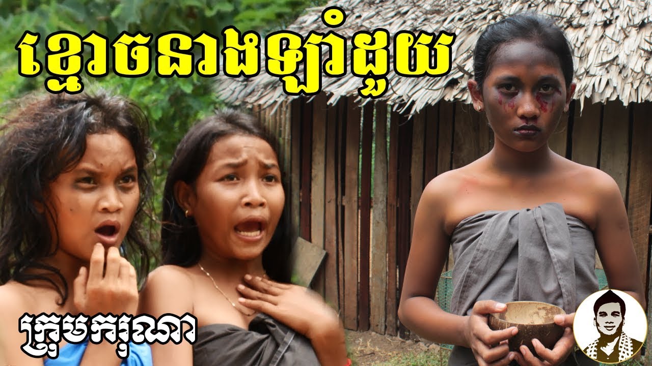 ខ្មោចនាងឡាំដួយ ពីនំចង្កឹះ FLY COW, New comedy clip from Karuna Team