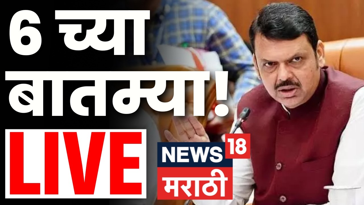 Maharashtra Politics LIVE | 6 PM | Bhiwandi Mayor | Bhigwan Case Update | Ajit Pawar Accident News