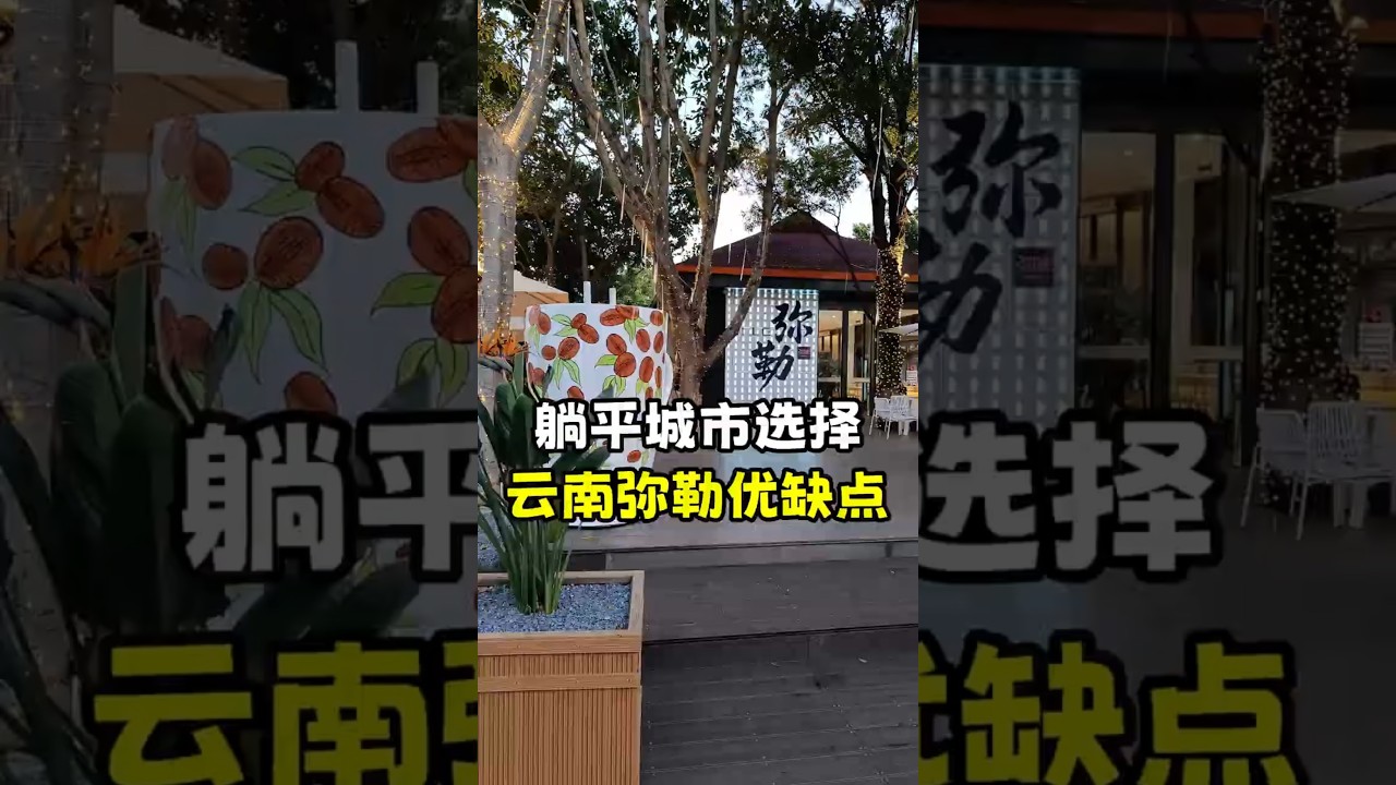 【总结】云南弥勒的优缺点，在弥勒躺平半年的亲身体验！穷躺、旅居、宜居、小县城 #云南 #旅行 #旅居 #中国 #躺平 #摆烂
