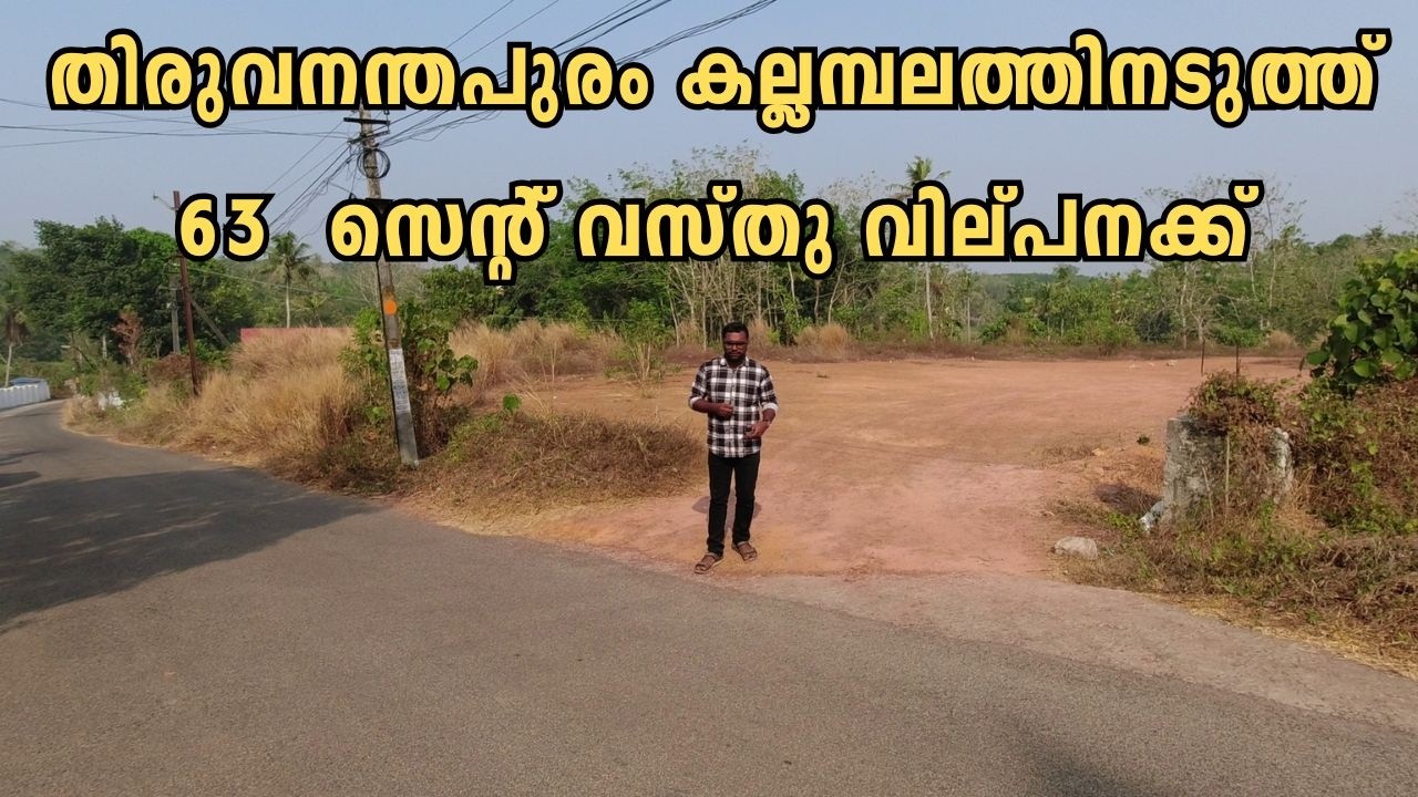 തിരുവനന്തപുരം കല്ലമ്പലം ഭാഗത്ത് വീട് വെക്കാന്‍ പറ്റിയ 63 സെന്‍റ് വസ്തു വില്‍പനക്ക് .