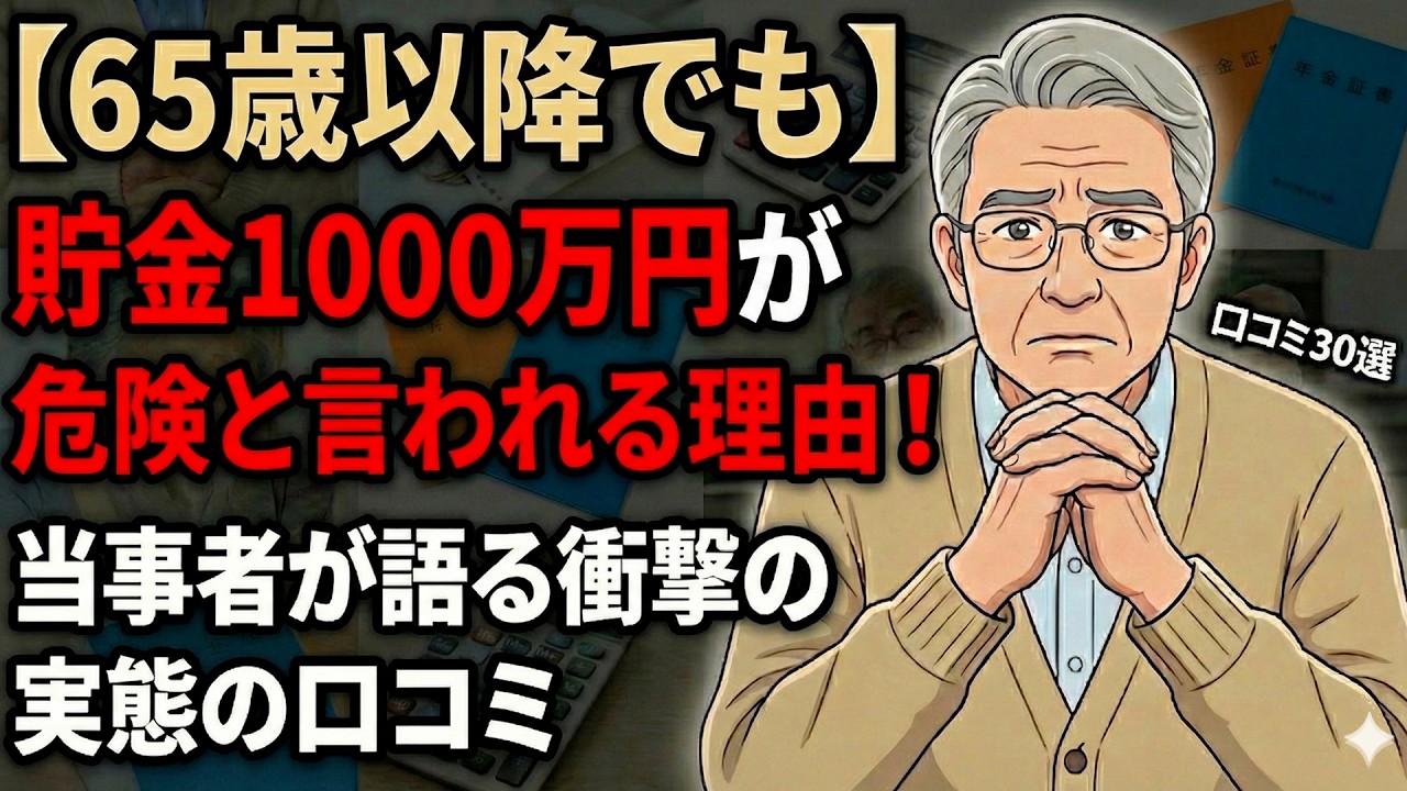 【老後貧困の罠】65歳以降でも貯金1000万円が危険と言われる理由！口コミ30選