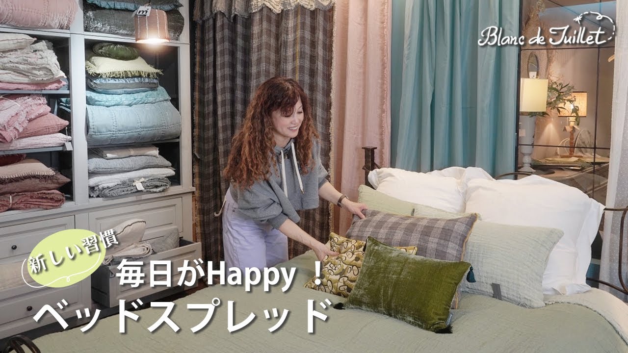 【インテリアレッスン】＃11ベッドスプレッドにつて　　　　　　　　　　　　　　　　　　　　　　　　　ベッドをおしゃれに可愛く｜毎日をご機嫌に過ごすためのベッドスプレッド