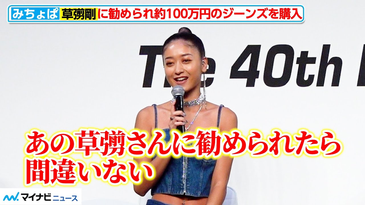 みちょぱ、草なぎ剛に勧められ高級ジーンズを購入！「間違いない」と後悔ナシ　『第40回ベストジーニスト2023』授賞式