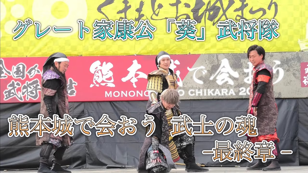 2026/03/07 熊本城で会おう 武士の魂 最終章 in二の丸ステージ葵武将隊