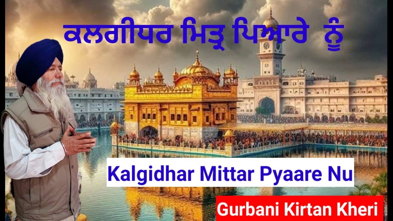 ਕਲਗੀਧਰ ਮਿੱਤਰ ਪਿਆਰੇ ਨੂੰ/Kalgidhar Mittar Pyaare Nu  #shabad_gurbani #gurugobindsinghji #youtuber