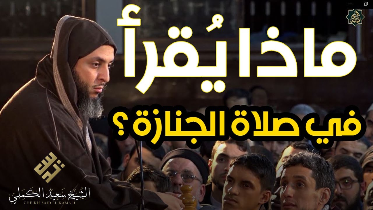 ماذا يُقرأ في صلاة الجنازة ؟ تفصيل مُفصل للشيخ سعيد الكملي