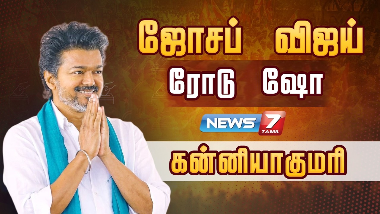 🔴TVK Vijay BREAKING : கன்னியாகுமரியில் விஜய் ரோடு ஷோ | Assembly Election 2026 | Vijay