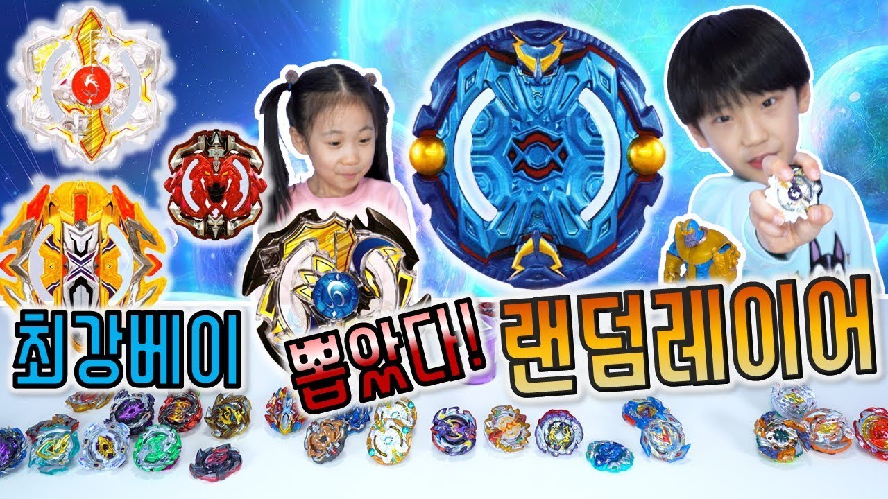 초제트 전설 베이 뽑음 ! 인생베이 랜덤레이어 BG-11 개봉 ! 최강 초제츠 오리하르콘 베이블레이드 버스트  배틀 경기 영상 ! 우주 슬라임 가져가기 초z 합체 버섯도리