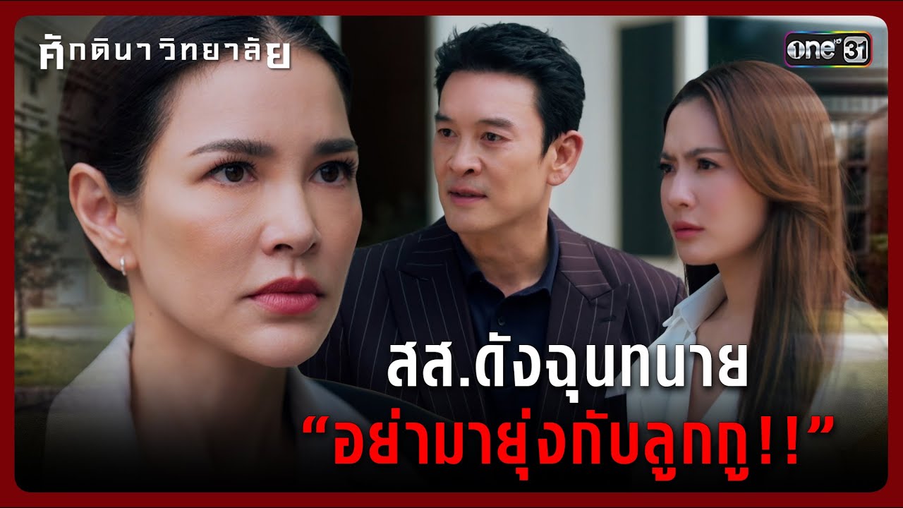 สส.ดังฉุนทนาย “อย่ามายุ่งกับลูกกู!!” | Highlight ศักดินาวิทยาลัย Ep.03 | 28 ม.ค. 69 | one31