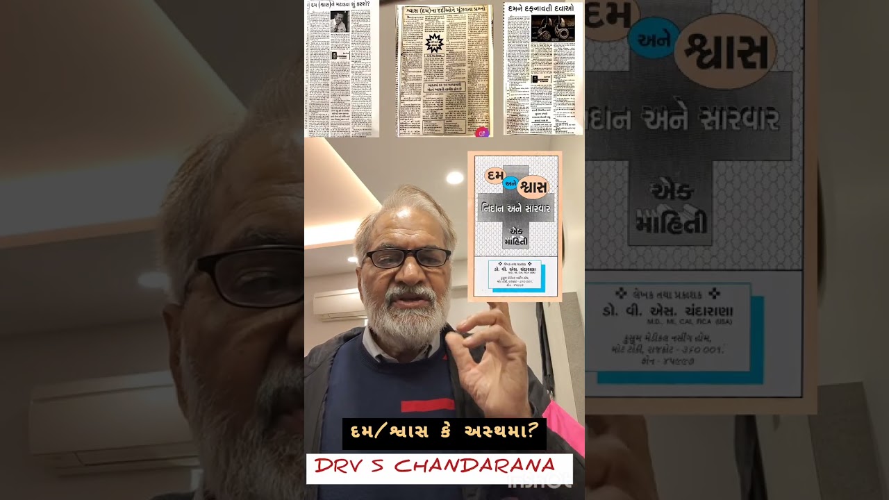 દમ/શ્વાસ કારણો અને સારવાર.Dr V S Chandarana 