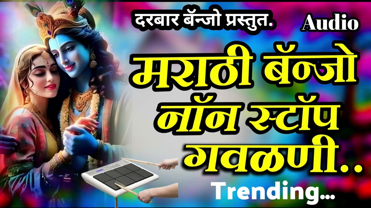 #trending ✨ मराठी नॉन स्टॉप गवळणी//Marathi non stop gavlani ✨#gavlanimarathi #darbar_banjo #kk_banjo