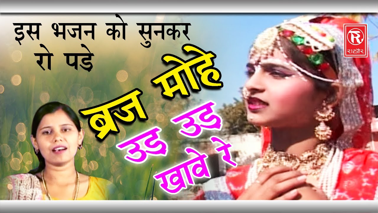 ब्रज का सबसे सुपर हिट भजन | Braj Mohe Ud Ud Khawe Re | ब्रज मोहे उड़ उड़ खावे रे | Rathore Cassettes
